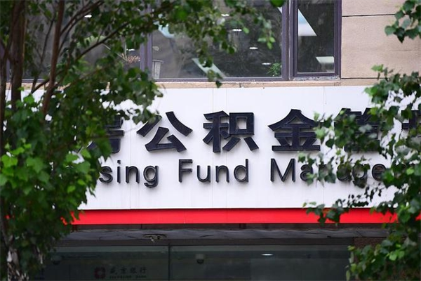 章丘住房公积金如何支取（住房公积金怎么取用?）