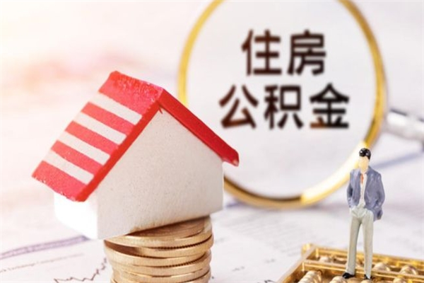 章丘在职住房公积金怎么取（在职如何取住房公积金）
